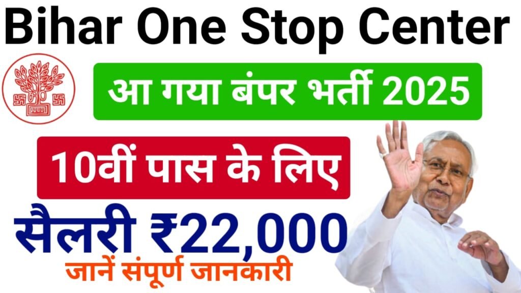 Bihar One Stop Center Bharti 2025 — बिहार में आई 10वीं पास उम्मीदवार के लिए बिहार वन स्टॉप सेंटर में जॉब, ऐसे करें ऑनलाइन आवेदन