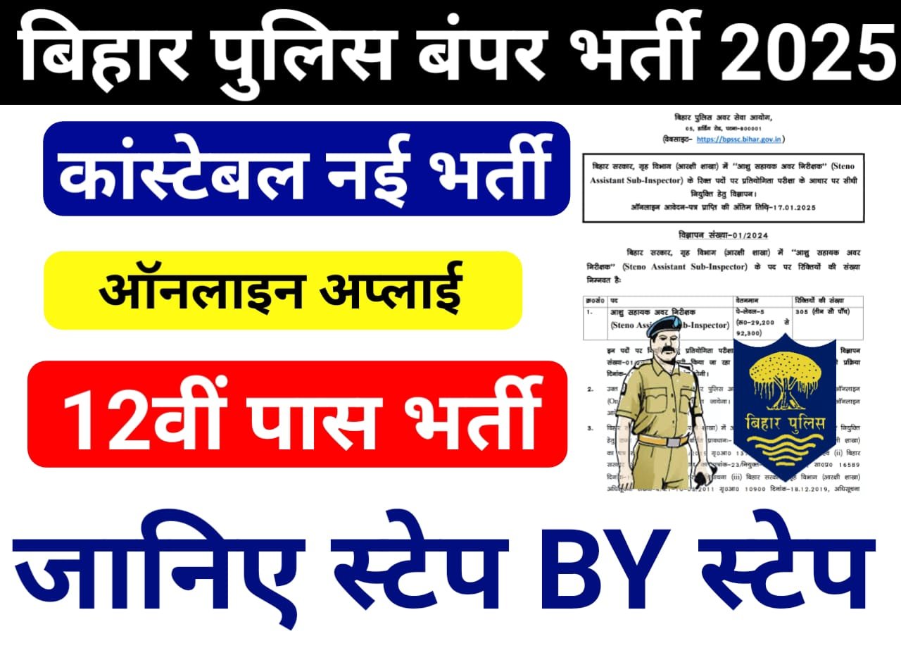 Bihar Police Constable Apply Online 2025 — बिहार पुलिस कांस्टेबल भर्ती 2025 के लिए ऑनलाइन आवेदन 12वीं पास उम्मीदवार यहां से करें