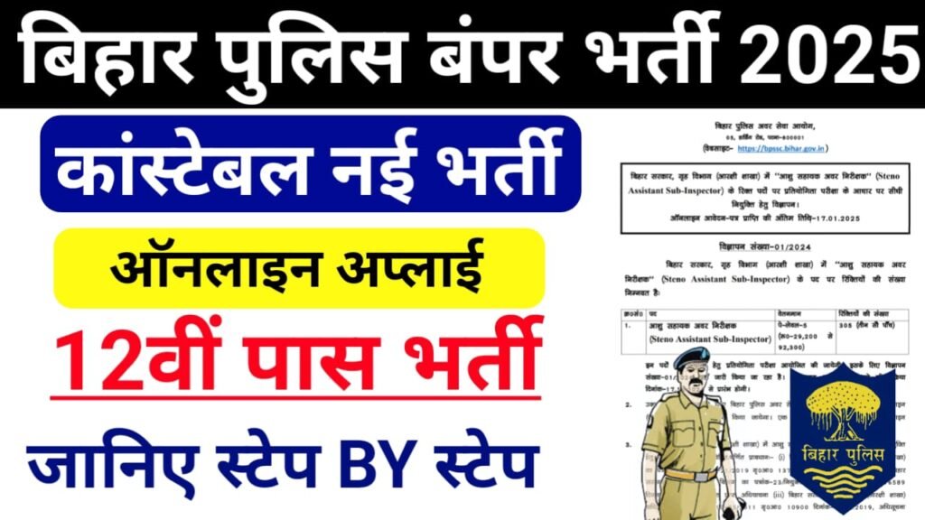 Bihar Police Constable Bharti 2025 Online Apply — बिहार पुलिस कांस्टेबल के 19838 पदों पर ऑनलाइन आवेदन करें