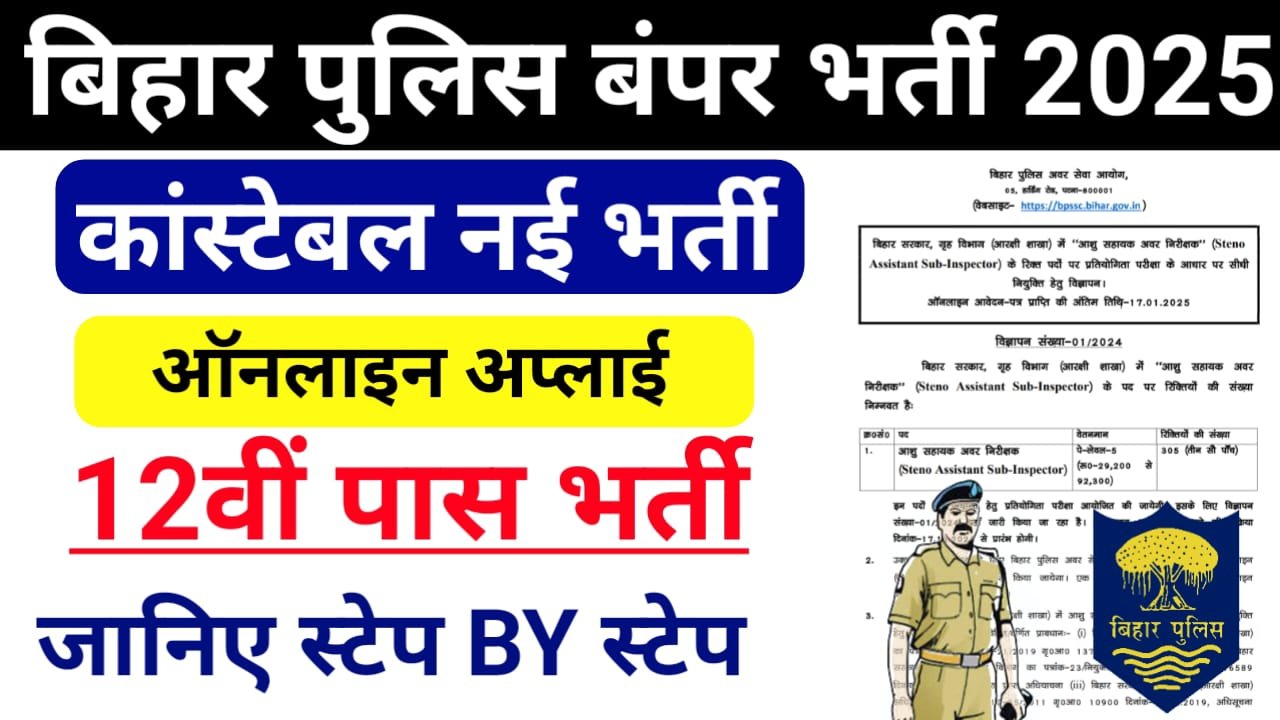 Bihar Police Constable Bharti 2025 Online Apply — बिहार पुलिस कांस्टेबल के 19838 पदों पर ऑनलाइन आवेदन करें