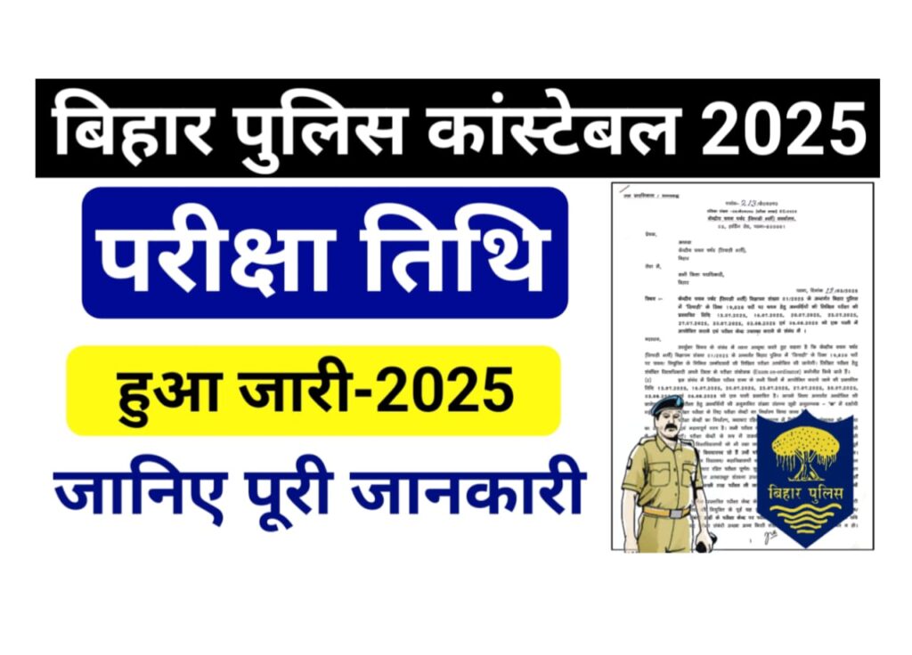 Bihar Police Constable Exam Date 2025 Out — बिहार पुलिस कांस्टेबल की परीक्षा तिथि हुआ जारी, यहां से देखें नोटिस