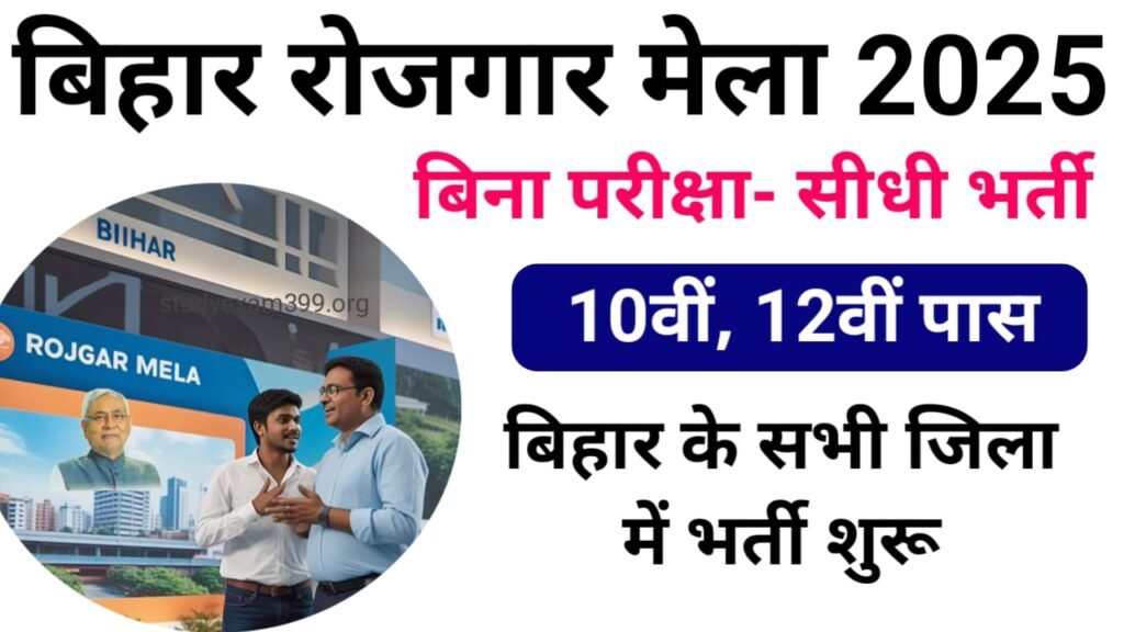 Bihar Rojgar Mela 2025 — बिहार के सभी जिले में निकली बिना परीक्षा सीधी भर्ती 10वीं 12वीं पास उम्मीदवारों के लिए खुशखबरी