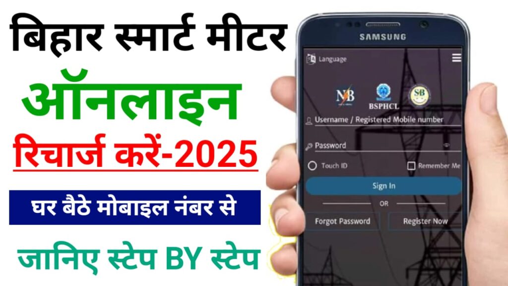 Bihar Smart Meter Recharge Online: बिहार स्मार्ट मीटर रिचार्ज घर बैठे ऑनलाइन करना अपने मोबाइल से सीखें