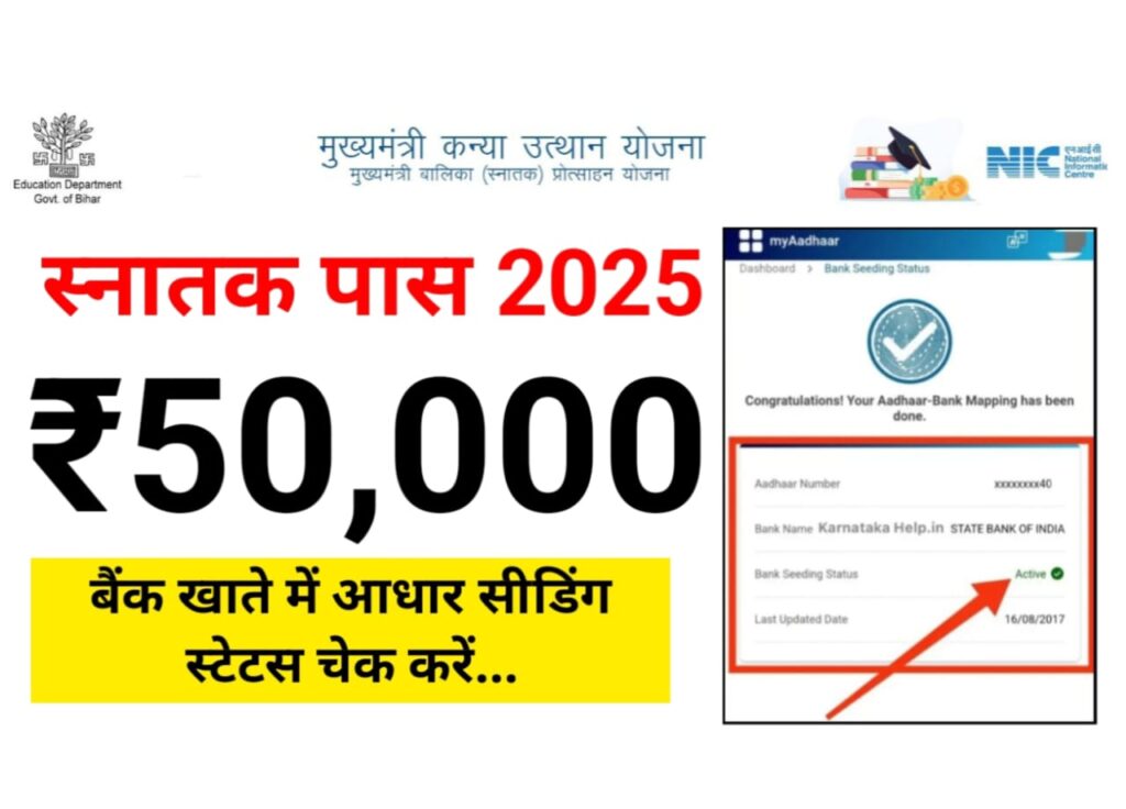 Graduation Pass Scholarship Aadhar Seeding Status Check Online — अपने बैंक खाते का आधार सीडिंग स्टेटस जल्द करें चेक, मिलेगा ₹50000