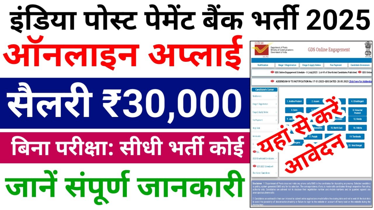 IPPB Executive Bihari 2025 Online Apply: इंडियन पोस्ट पेमेंट बैंक में निकली बिना परीक्षा सीधी भर्ती, सैलरी ₹30000 ऐसे करें ऑनलाइन आवेदन