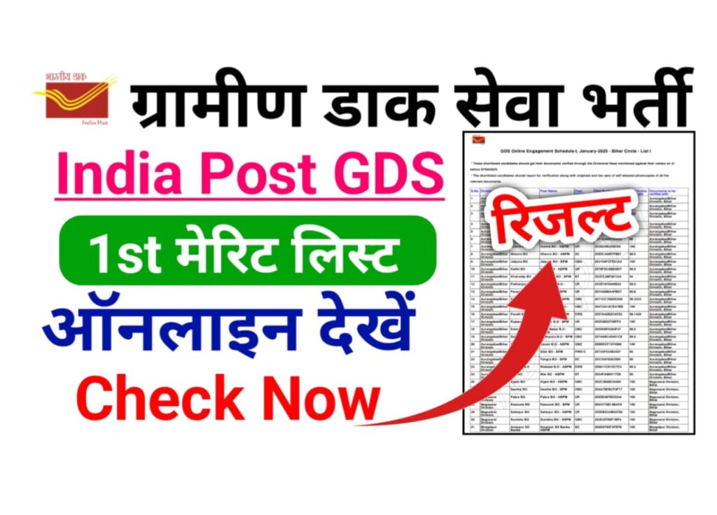 India Post Office GDS 1st Merit List 2025 Download PDF लिंक हुआ जारी — पोस्ट ऑफिस जीडीएस भर्ती का फर्स्ट मेरिट लिस्ट/रिजल्ट हुआ जारी, कट ऑफ लिस्ट यहां से देखें