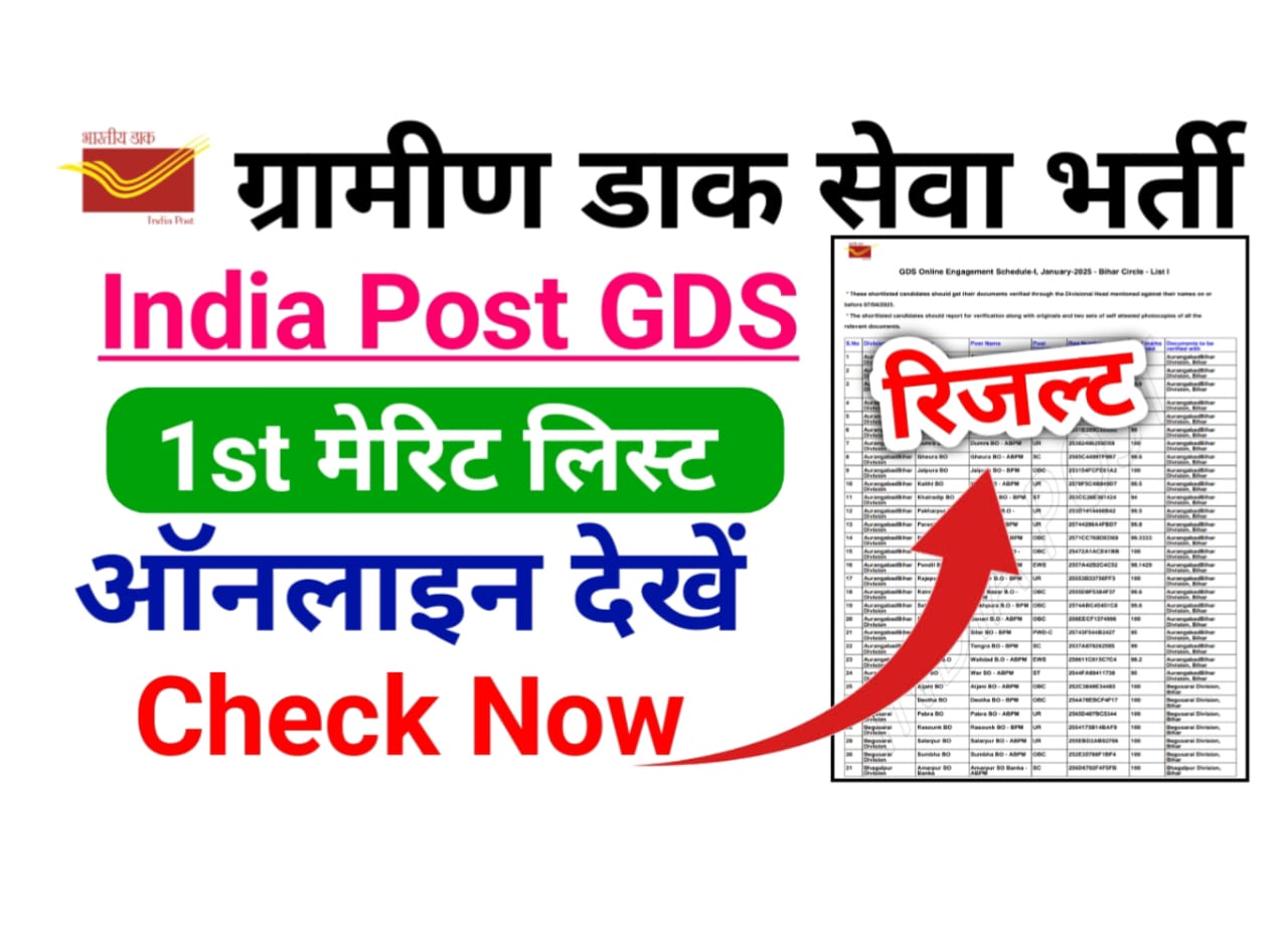 India Post Office GDS 1st Merit List 2025 Download PDF लिंक हुआ जारी — पोस्ट ऑफिस जीडीएस भर्ती का फर्स्ट मेरिट लिस्ट/रिजल्ट हुआ जारी, कट ऑफ लिस्ट यहां से देखें