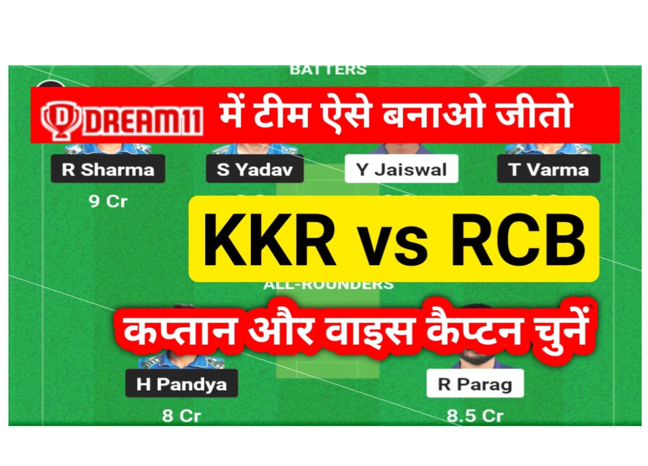 KKR vs RCB Dream 11 Prediction Hindi — पहला दिन चाहते हैं यदि आपका dream11 पर अच्छा हो तो ऐसे बनाओ टीम जाने पिच रिपोर्ट और मैच से जुड़ी अपडेट