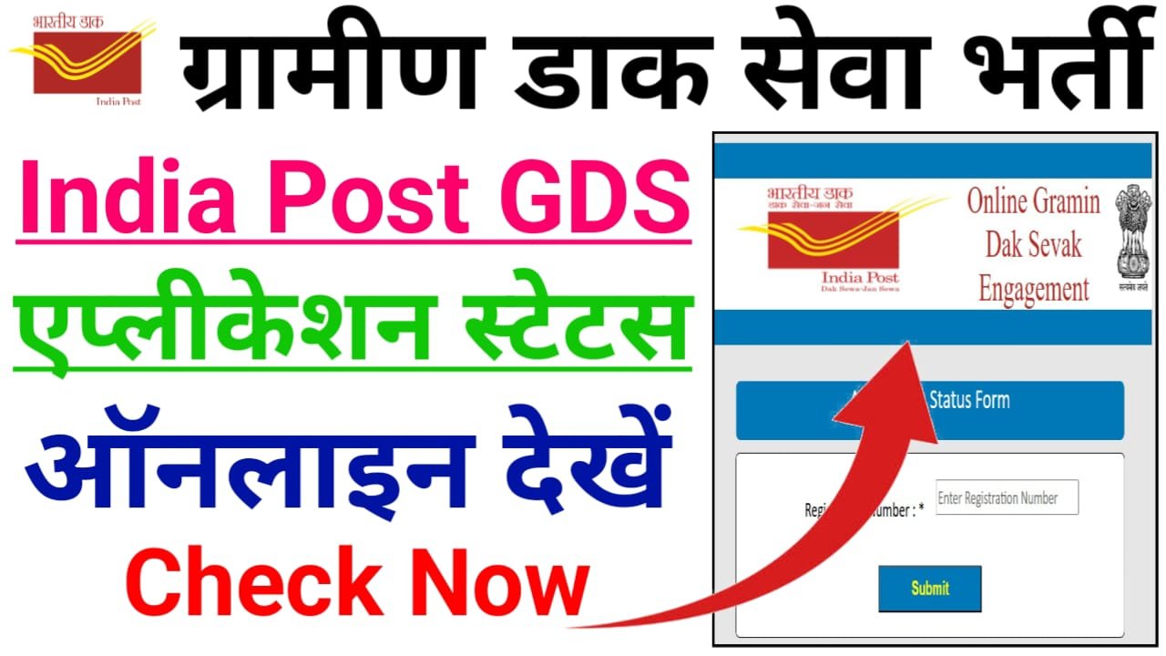 Post Office GDS Application Status Check Online 2025 — इंडिया पोस्ट जीडीएस भर्ती आवेदन की स्थिति चेक करें, लिक हुआजारी