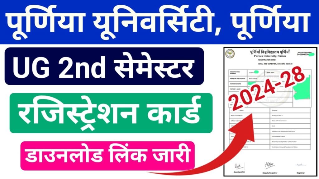 Purnea University UG 2nd Semester Registration Card Download 2025 Kaise Kare: पूर्णिया यूनिवर्सिटी स्नातक सेकंड सेमेस्टर रजिस्ट्रेशन कार्ड यहां से करें डाउनलोड