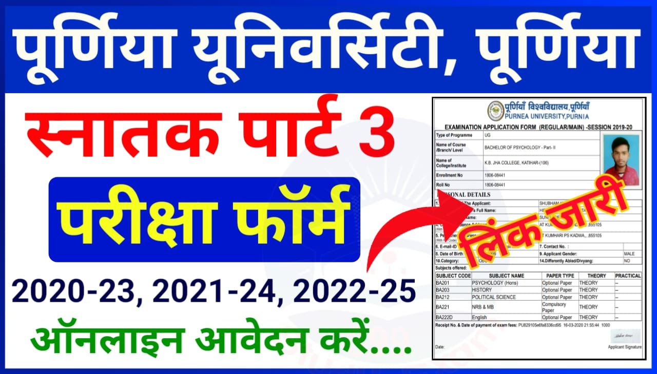 Purnea University UG Part 3 Exam Form Fill up 2025 Online Kaise Kare: पूर्णिया यूनिवर्सिटी स्नातक तृतीय खंड परीक्षा 2025 के लिए ऑनलाइन प्रपत्र यहां से भरें