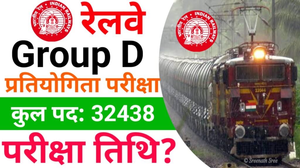 RRB Group D Exam Date 2025 — रेलवे ग्रुप डी प्रतियोगिता परीक्षा जानिए कब होगी