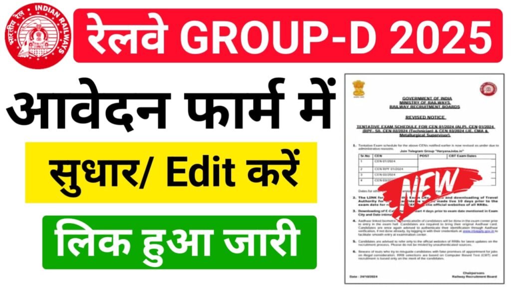 RRB Group D Online Form Correction 2025 — रेलवे ग्रुप डी फार्म में हुई गलती को सुधार करने हेतु ऑनलाइन शुरू