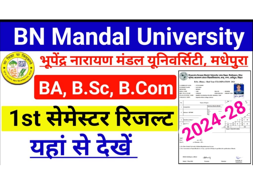 BNMU UG 1st Semester Result 2025 (Session: 2024-28) बीएन मंडल यूनिवर्सिटी फर्स्ट सेमेस्टर परीक्षा रिजल्ट (BA, BSc, BCom) जल्द जारी होगा, यहां से देखें?