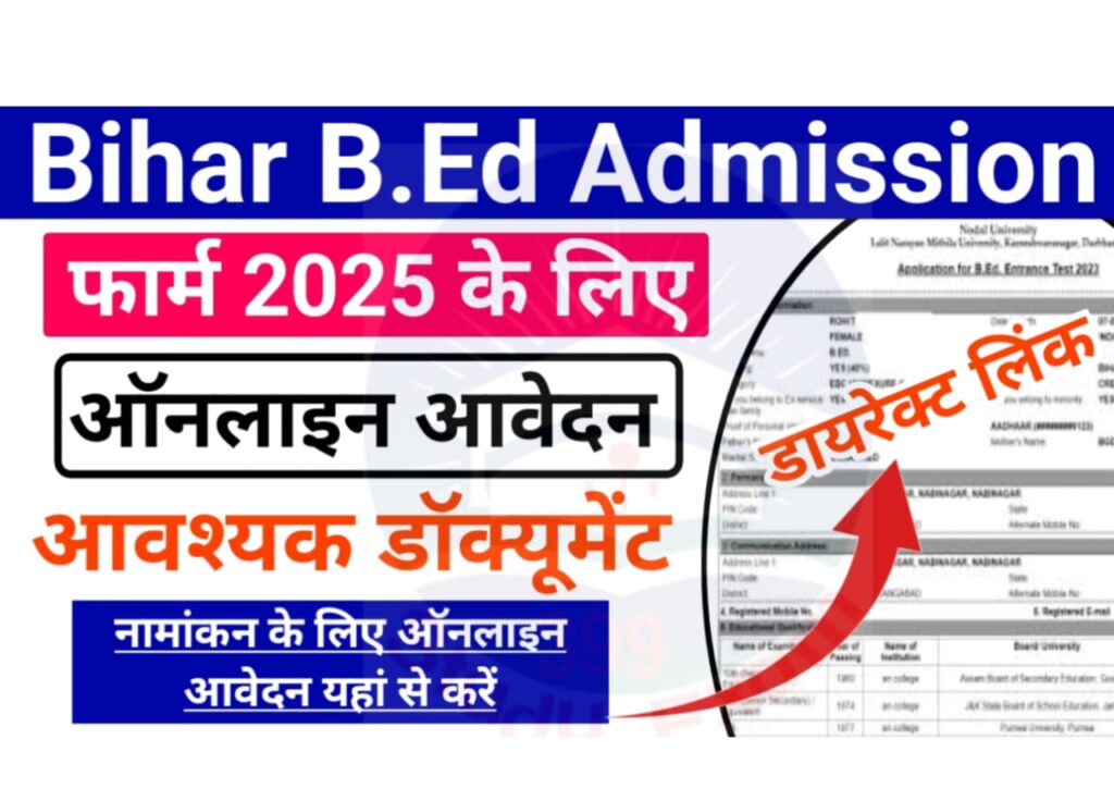 Bihar Bed Admission Online Apply 2025 — बिहार बीएड ऐडमिशन ऑनलाइन फॉर्म जानिए कैसे भरे जाएंगे स्टेप बाय स्टेप
