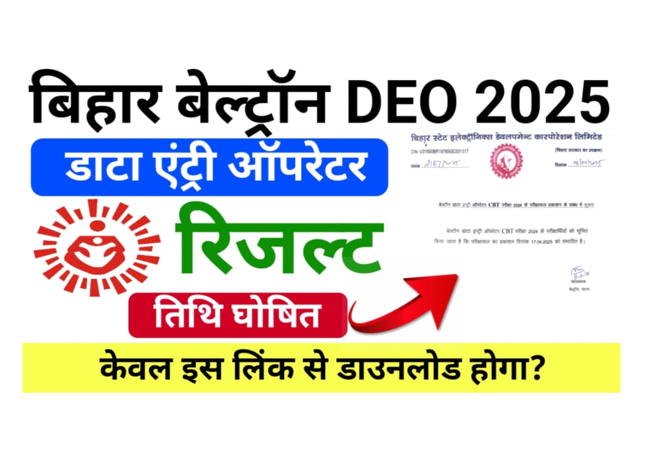 Bihar Beltron DEO Result 2025 Date OUT — बिहार बेल्ट्रॉन डाटा एंट्री ऑपरेटर रिजल्ट 2025 ऑफिशल नोटिस जारी