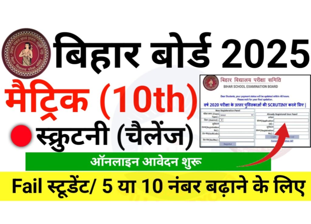 Bihar Board 10th Scrutiny Online Form 2025 कैसे भरे जानिए स्टेप बाय स्टेप — 5 या 10 नंबर बढ़ाने के लिए बिहार बोर्ड को करें चैलेंज