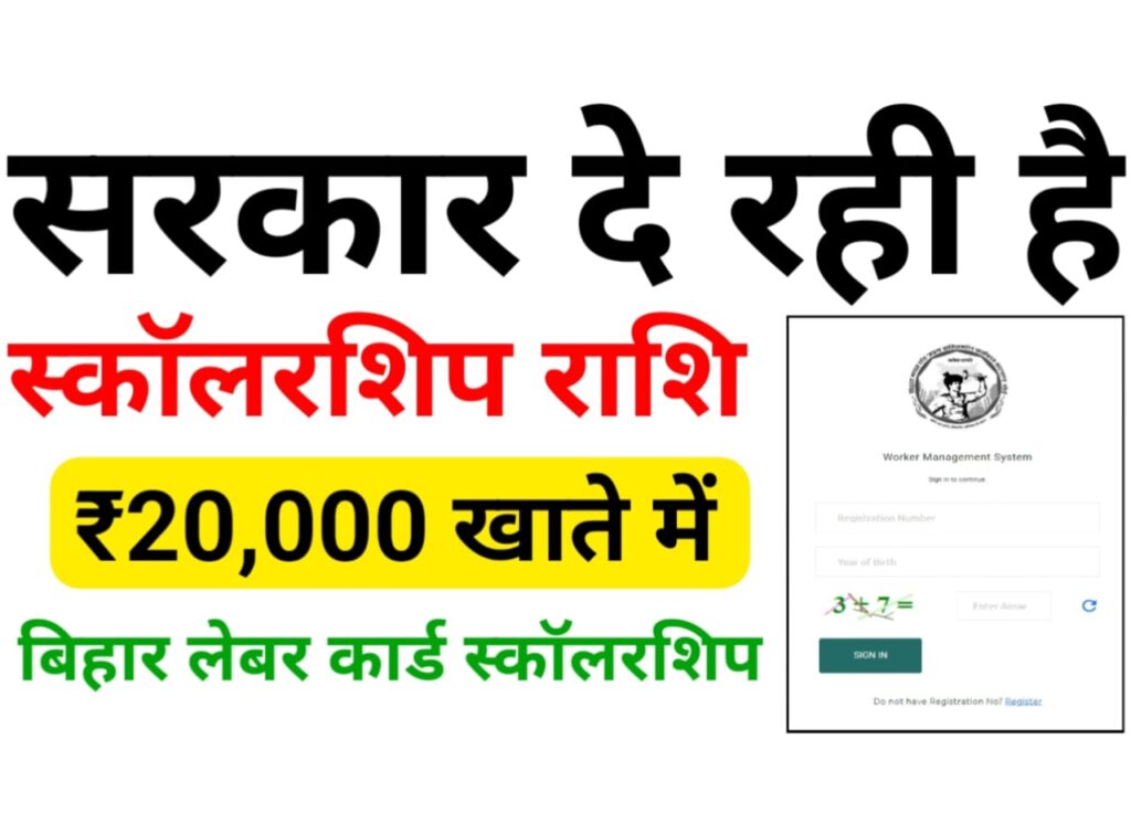 Bihar Labour Card Scholarship 2025 — सरकार दे रही है ₹10000 से लेकर ₹20000 तक स्कॉलरशिप सीधे बैंक खाते में आईए जानते हैं इसके लिए कैसे आवेदन किए जाएंगे?