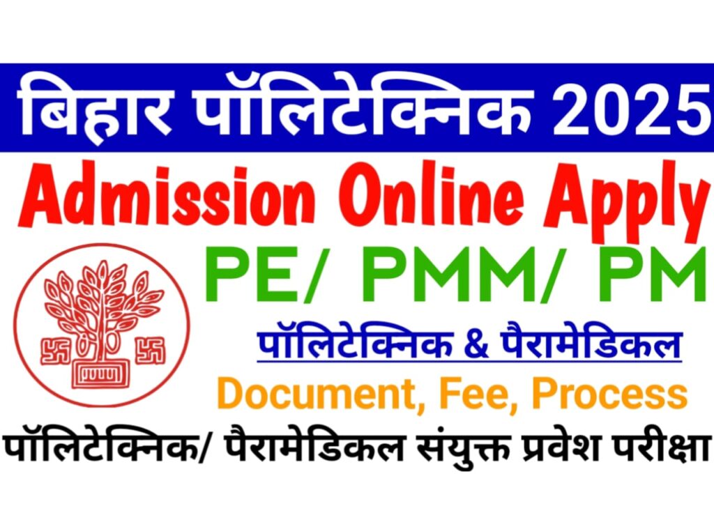 Bihar Polytechnic Online Form 2025 Apply — बिहार पॉलिटेक्निक और पैरामेडिकल में नामांकन हेतु यहां से करें आवेदन